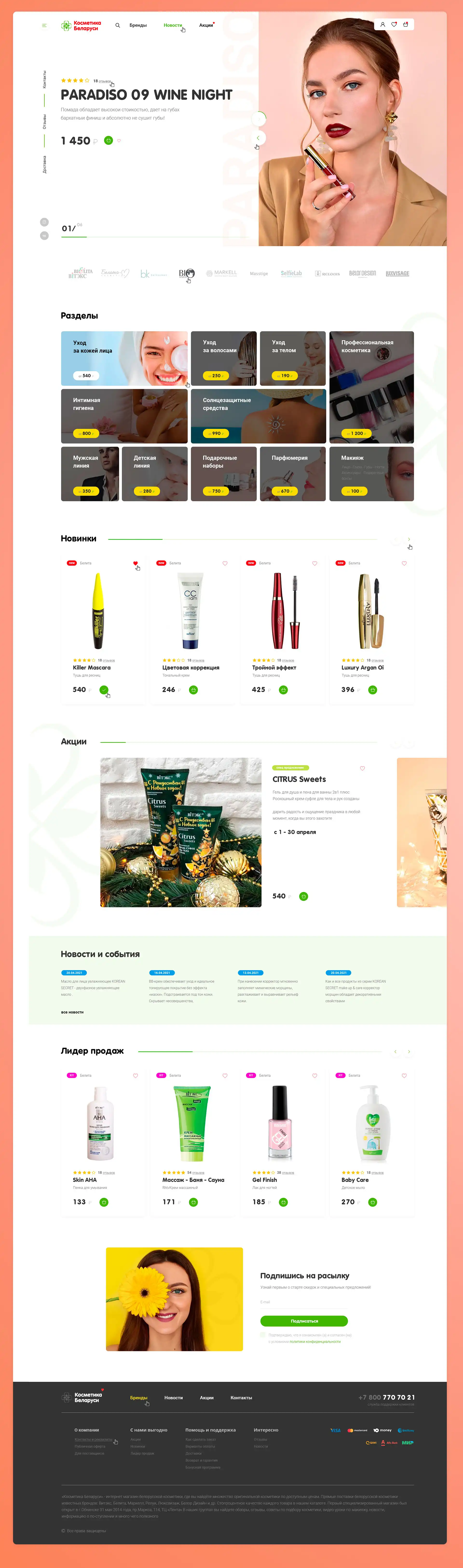 Косметика Белорусси - дизайн для интернет магазина Косметика Белорусси - дизайн для интернет магазина